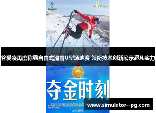 谷爱凌再度称霸自由式滑雪U型场地赛 领衔技术创新展示超凡实力