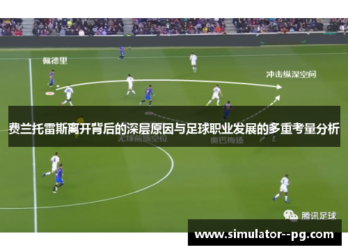 费兰托雷斯离开背后的深层原因与足球职业发展的多重考量分析