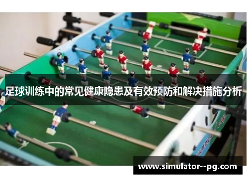 足球训练中的常见健康隐患及有效预防和解决措施分析