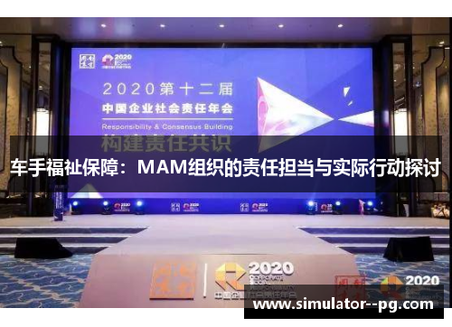 车手福祉保障：MAM组织的责任担当与实际行动探讨