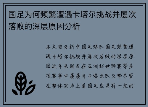 国足为何频繁遭遇卡塔尔挑战并屡次落败的深层原因分析