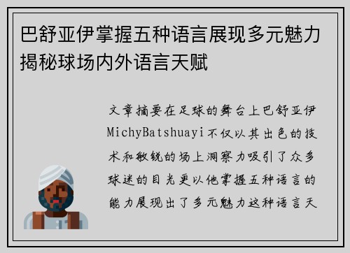 巴舒亚伊掌握五种语言展现多元魅力揭秘球场内外语言天赋