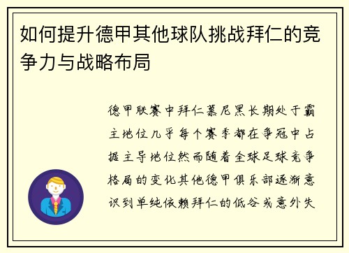 如何提升德甲其他球队挑战拜仁的竞争力与战略布局