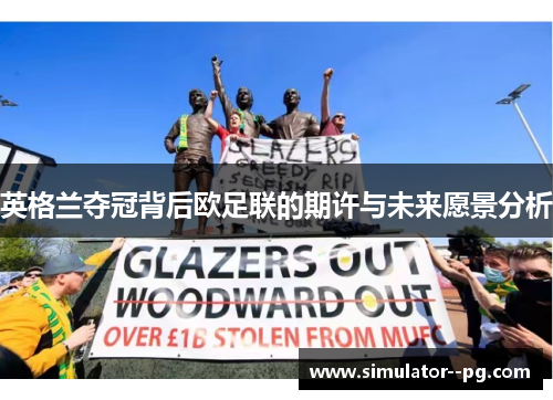 英格兰夺冠背后欧足联的期许与未来愿景分析