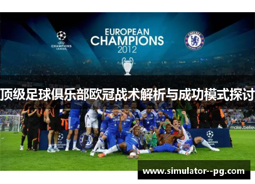 顶级足球俱乐部欧冠战术解析与成功模式探讨