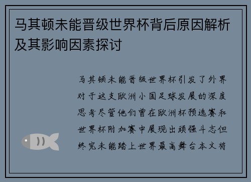 马其顿未能晋级世界杯背后原因解析及其影响因素探讨