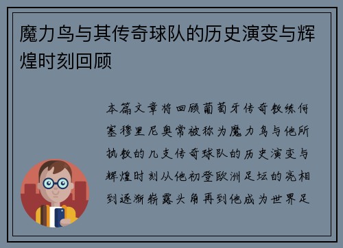魔力鸟与其传奇球队的历史演变与辉煌时刻回顾