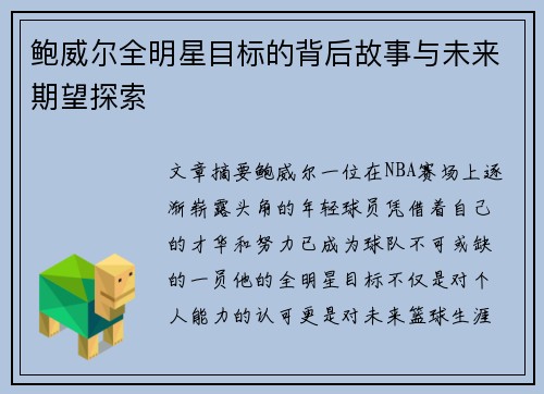 鲍威尔全明星目标的背后故事与未来期望探索