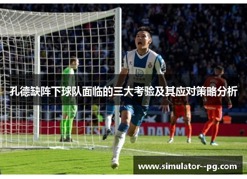 孔德缺阵下球队面临的三大考验及其应对策略分析