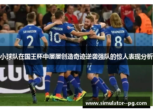 小球队在国王杯中屡屡创造奇迹逆袭强队的惊人表现分析