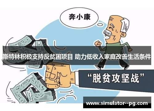 斯特林积极支持反贫困项目 助力低收入家庭改善生活条件