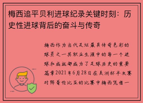 梅西追平贝利进球纪录关键时刻：历史性进球背后的奋斗与传奇
