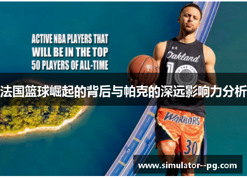 法国篮球崛起的背后与帕克的深远影响力分析