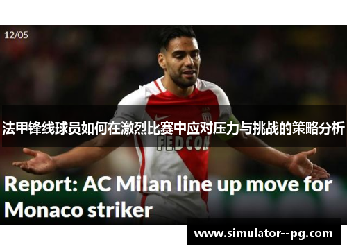 法甲锋线球员如何在激烈比赛中应对压力与挑战的策略分析
