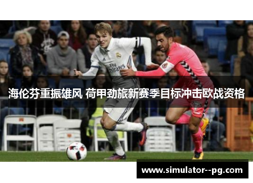 海伦芬重振雄风 荷甲劲旅新赛季目标冲击欧战资格