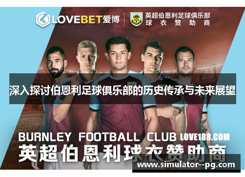 深入探讨伯恩利足球俱乐部的历史传承与未来展望