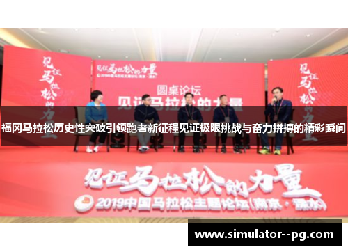 福冈马拉松历史性突破引领跑者新征程见证极限挑战与奋力拼搏的精彩瞬间