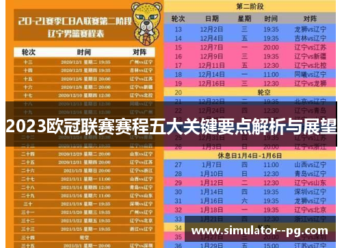 2023欧冠联赛赛程五大关键要点解析与展望