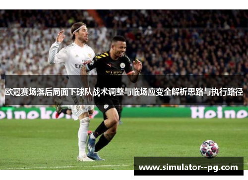 欧冠赛场落后局面下球队战术调整与临场应变全解析思路与执行路径