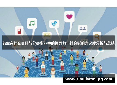 老詹在社交责任与公益事业中的领导力与社会影响力深度分析与总结