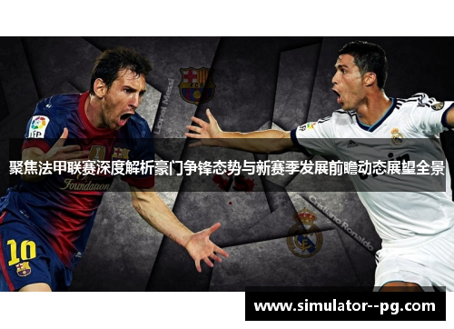 聚焦法甲联赛深度解析豪门争锋态势与新赛季发展前瞻动态展望全景