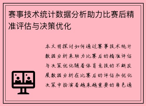赛事技术统计数据分析助力比赛后精准评估与决策优化