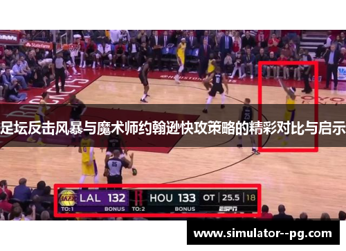 足坛反击风暴与魔术师约翰逊快攻策略的精彩对比与启示
