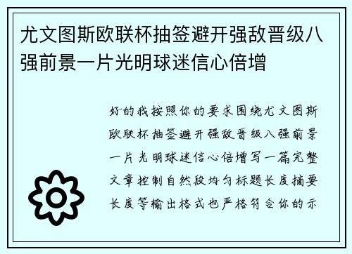 尤文图斯欧联杯抽签避开强敌晋级八强前景一片光明球迷信心倍增