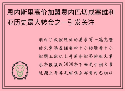 恩内斯里高价加盟费内巴切成塞维利亚历史最大转会之一引发关注