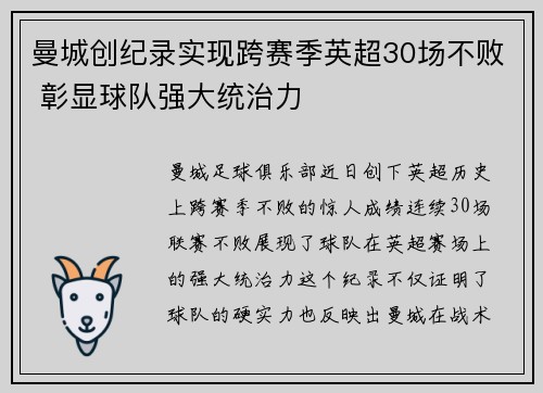 曼城创纪录实现跨赛季英超30场不败 彰显球队强大统治力