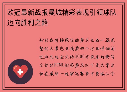 欧冠最新战报曼城精彩表现引领球队迈向胜利之路