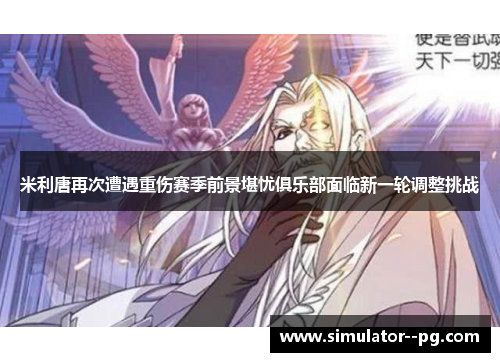 米利唐再次遭遇重伤赛季前景堪忧俱乐部面临新一轮调整挑战