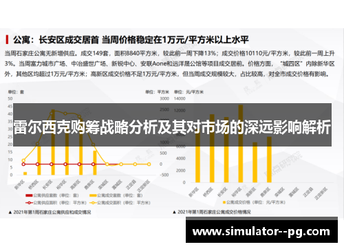 雷尔西克购筹战略分析及其对市场的深远影响解析
