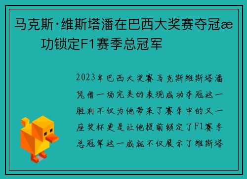马克斯·维斯塔潘在巴西大奖赛夺冠成功锁定F1赛季总冠军