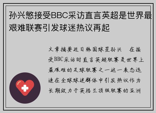孙兴慜接受BBC采访直言英超是世界最艰难联赛引发球迷热议再起