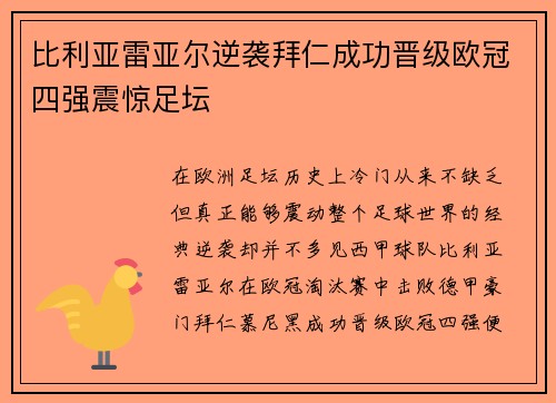 比利亚雷亚尔逆袭拜仁成功晋级欧冠四强震惊足坛