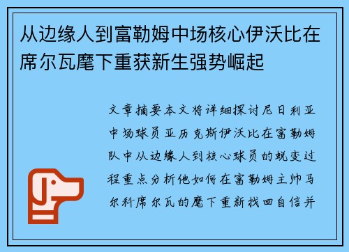 从边缘人到富勒姆中场核心伊沃比在席尔瓦麾下重获新生强势崛起