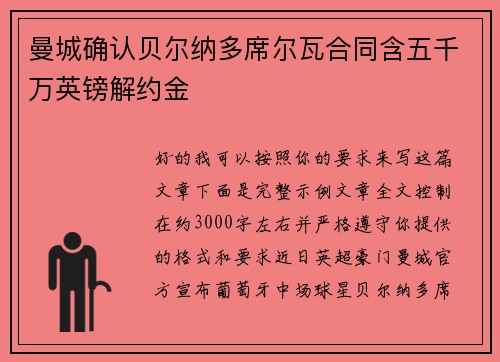 曼城确认贝尔纳多席尔瓦合同含五千万英镑解约金
