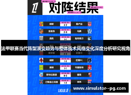 法甲联赛当代阵型演变趋势与整体战术风格变化深度分析研究视角