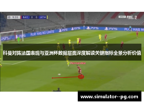 科曼对阵法国表现与亚洲杯数据层面深度解读关键指标全景分析价值