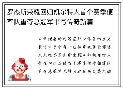 罗杰斯荣耀回归凯尔特人首个赛季便率队重夺总冠军书写传奇新篇