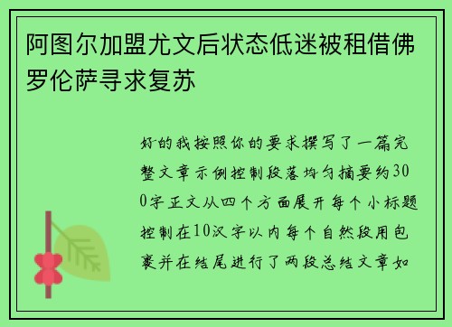 阿图尔加盟尤文后状态低迷被租借佛罗伦萨寻求复苏