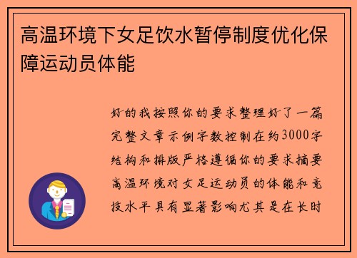 高温环境下女足饮水暂停制度优化保障运动员体能