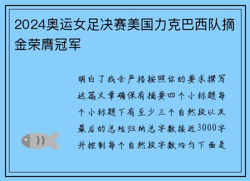 2024奥运女足决赛美国力克巴西队摘金荣膺冠军