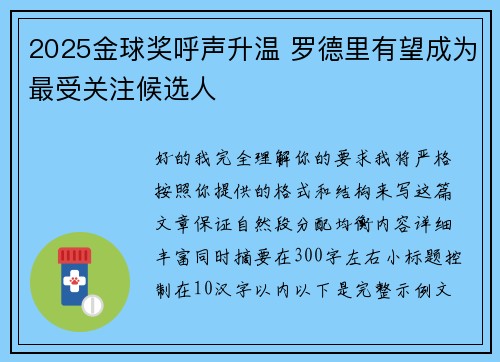 2025金球奖呼声升温 罗德里有望成为最受关注候选人