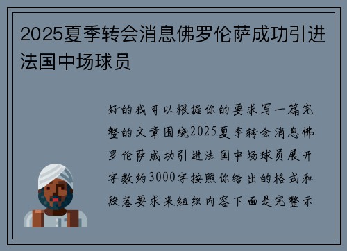 2025夏季转会消息佛罗伦萨成功引进法国中场球员