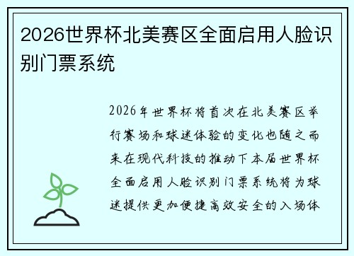 2026世界杯北美赛区全面启用人脸识别门票系统