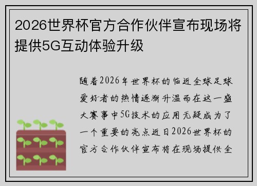 2026世界杯官方合作伙伴宣布现场将提供5G互动体验升级