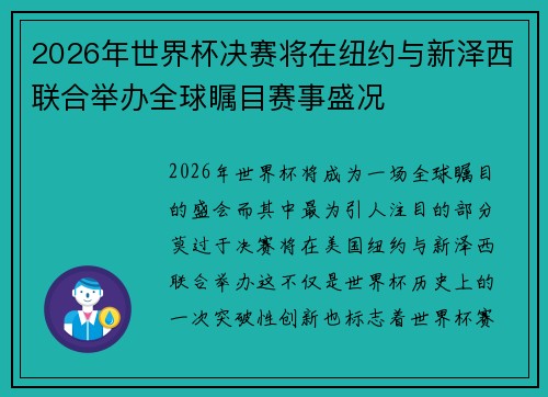 2026年世界杯决赛将在纽约与新泽西联合举办全球瞩目赛事盛况