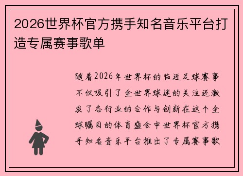 2026世界杯官方携手知名音乐平台打造专属赛事歌单